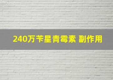 240万苄星青霉素 副作用